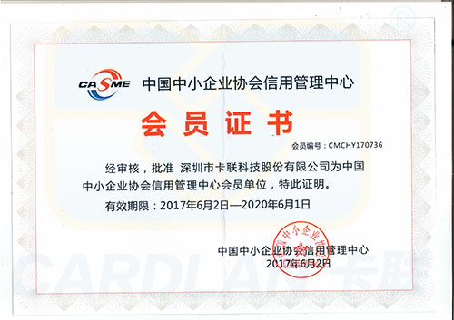中小企業(yè)協(xié)會信用管理中心會員證書