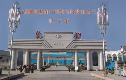 酒鋼集團榆中鋼鐵有限公司