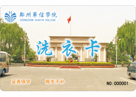 鄭州華信學(xué)院——洗衣一卡通
